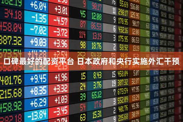 口碑最好的配资平台 日本政府和央行实施外汇干预