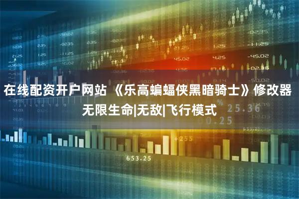 在线配资开户网站 《乐高蝙蝠侠黑暗骑士》修改器 无限生命|无敌|飞行模式